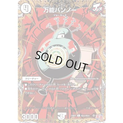 画像1: 〔状態B〕万能バンノー【C】{24RP3秘23/秘24}《無》