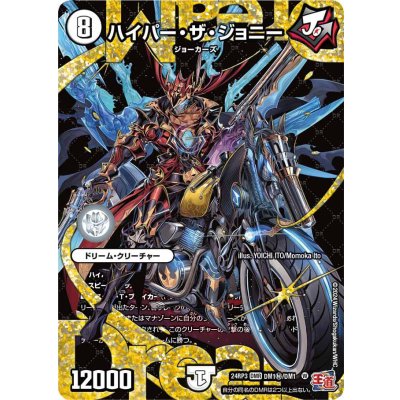 〔状態B〕ハイパー・ザ・ジョニー【DMR】{24RP3DM1秘/DM1}《無》
