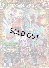 〔状態B〕MAX-Gジョラゴン【KGM】{24RP3SP1/SP5}《自然》