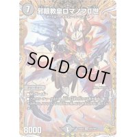〔状態B〕邪眼教皇ロマノフII世【SR】{24RP3SP2/SP5}《闇》