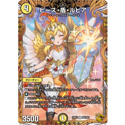 ピース・盾・ルピア【R】{24RP3SP4/SP5}《光》