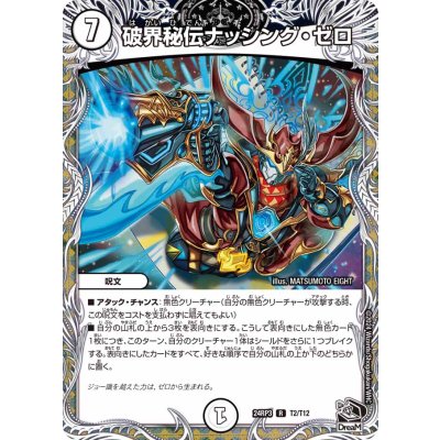 破界秘伝ナッシング・ゼロ【R】{24RP3T2/T12}《無》