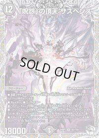 「呪怨」の頂天サスペンス【SR】{24RP3TD1/TD3}《闇》
