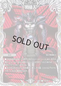 〔状態B〕邪侵入【R】{24RP3TD2/TD3}《闇》