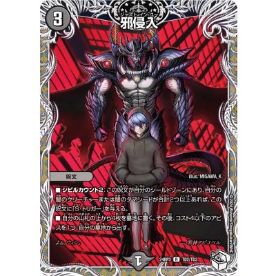 画像1: 〔状態A-〕邪侵入【R】{24RP3TD2/TD3}《闇》
