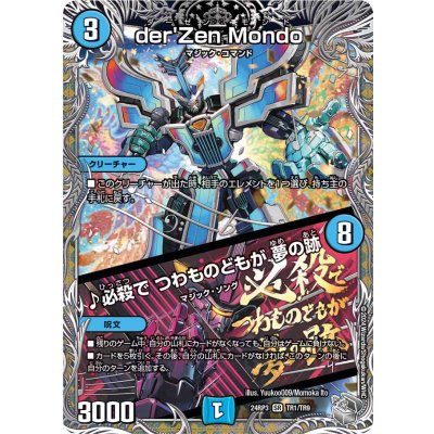 〔状態A-〕der'ZenMondo/♪必殺でつわものどもが夢の跡【SR】{24RP3TR1/TR9}《水》