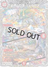 〔状態B〕「必然」の頂リュウセイ/「オレの勝利だオフコース！」【SR】{24RP3TR2/TR9}《火》