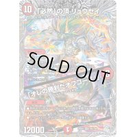 「必然」の頂リュウセイ/「オレの勝利だオフコース！」【SR】{24RP3TR2/TR9}《火》