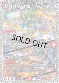 「必然」の頂リュウセイ/「オレの勝利だオフコース！」【SR】{24RP3TR2/TR9}《火》