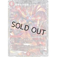 覇帝なき侵略レッドゾーンF【SR】{24RP3TR3/TR9}《火》