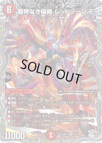 覇帝なき侵略レッドゾーンF【SR】{24RP3TR3/TR9}《火》