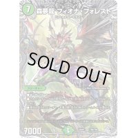 〔状態B〕森夢龍フィオナ・フォレスト【SR】{24RP3TR6/TR9}《自然》