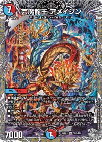 芸魔龍王アメイジン【SR】{24RP3TR7/TR9}《多》