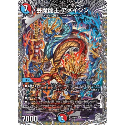 画像1: 芸魔龍王アメイジン【SR】{24RP3TR7/TR9}《多》