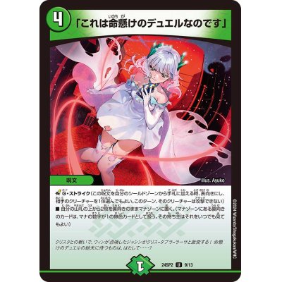 画像1: 「これは命懸けのデュエルなのです」【U】{24SP29/13}《自然》
