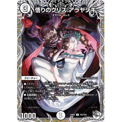 画像1: 悟りのクリスアラヤシキ【U】{24SP2TD3/TD5}《無》