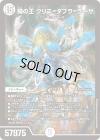 蠅の王 クリス＝タブラ＝ラーサ【SR】{24SP21/13}《無》