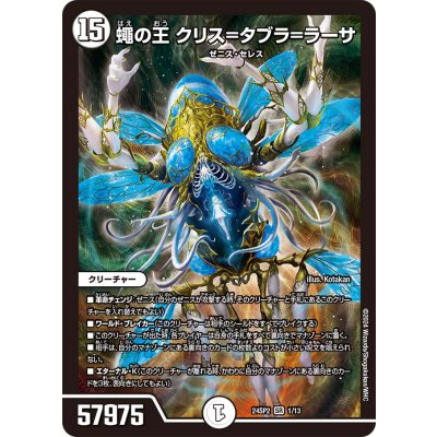 画像1: 〔状態B〕蠅の王 クリス＝タブラ＝ラーサ【SR】{24SP21/13}《無》