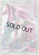 〔状態B〕魔令嬢バロメアレディ【SR】{24BD4秘1/秘1}《多》