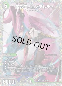 〔状態B〕魔令嬢バロメアレディ【SR】{24BD4秘1/秘1}《多》