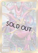 〔状態B〕魔令嬢バロメアレディ【SR】{24BD41/15}《多》