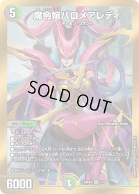 〔状態B〕魔令嬢バロメアレディ【SR】{24BD41/15}《多》
