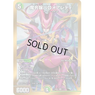 画像1: 〔状態B〕魔令嬢バロメアレディ【SR】{24BD41/15}《多》
