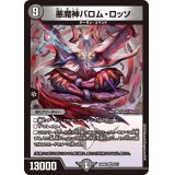 悪魔神バロム・ロッソ【SR】{24BD42/15}《闇》