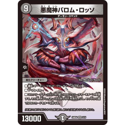 悪魔神バロム・ロッソ【SR】{24BD42/15}《闇》