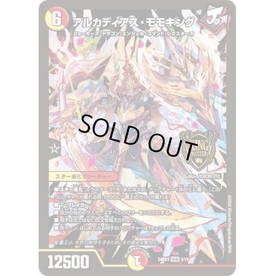 画像1: アルカディアス・モモキング【KGM】{24BD33/15}《多》