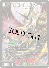 〔状態B〕悪魔神バロム・クエイク【SR】{24BD44/15}《多》