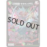 王来英雄モモキングRX【KGM】{24BD35/15}《多》