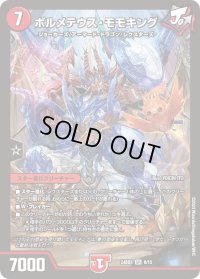 〔状態B〕ボルメテウス・モモキング【SR】{24BD36/15}《火》