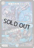〔状態B〕修羅の死神フミシュナ/「この先は修羅の道ぞ」【VR】{24BD47/15}《多》