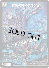 〔状態B〕修羅の死神フミシュナ/「この先は修羅の道ぞ」【VR】{24BD47/15}《多》