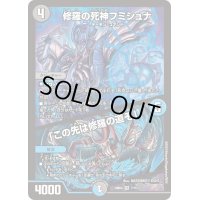 〔状態B〕修羅の死神フミシュナ/「この先は修羅の道ぞ」【VR】{24BD47/15}《多》