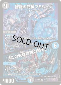 〔状態B〕修羅の死神フミシュナ/「この先は修羅の道ぞ」【VR】{24BD47/15}《多》