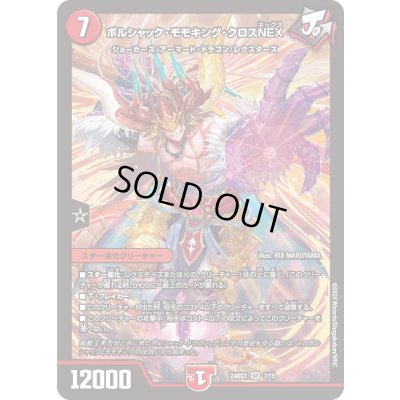 画像1: ボルシャック・モモキング・クロスNEX【SR】{24BD37/15}《火》