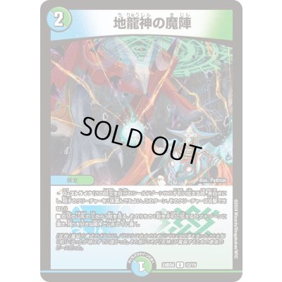 画像1: 地龍神の魔陣【U】{24BD412/15}《多》