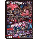 戦慄の死神アゲゾール/「我が一撃に戦慄せよ」【U】{24BD413/15}《多》