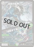 従獄の死神シンべロス/「地獄まで我に従え」【U】{24BD414/15}《多》