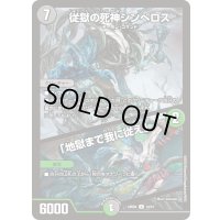 〔状態B〕従獄の死神シンべロス/「地獄まで我に従え」【U】{24BD414/15}《多》