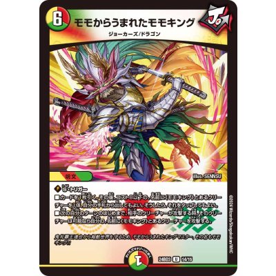 モモからうまれたモモキング【U】{24BD314/15}《多》