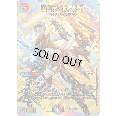 画像1: 〔状態B〕爆裂英雄A・R・T【SR】{24EX4秘6超/秘10}《多》