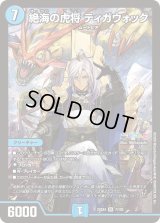 〔状態B〕絶海の虎将ティガウォック【SR】{24EX47/100}《水》