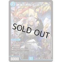 〔状態B〕絶海の虎将ティガウォック【SR】{24EX47/100}《水》