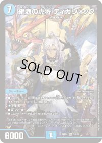 〔状態B〕絶海の虎将ティガウォック【SR】{24EX47/100}《水》