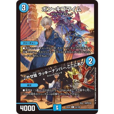 ボン・キゴマイム/♪やせ蛙ラッキーナンバーここにあり【R】{24EX444/100}《水》