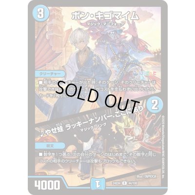 画像1: 〔状態B〕ボン・キゴマイム/♪やせ蛙ラッキーナンバーここにあり【R】{24EX444/100}《水》