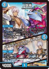 人気魚/♪大空のムーンサルトやや斜め【U】{24EX464/100}《水》